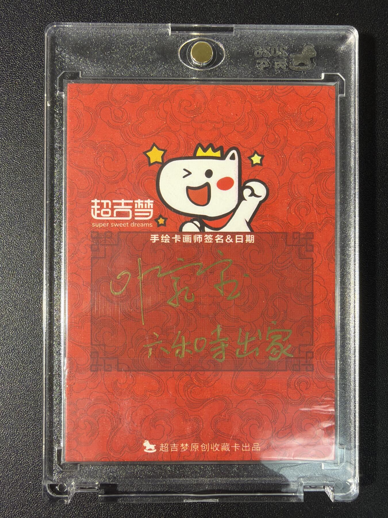 NO.29 好又多金牌大场，每周一站式配齐，方便凑单！（卖家送拍0抽成！周6晚9点截拍！） 【1/1手绘卡】叶家宝老师签绘 超吉梦 武松六合寺出家 原稿【昔年打虎惊天地，此时禅灯伴霜风】