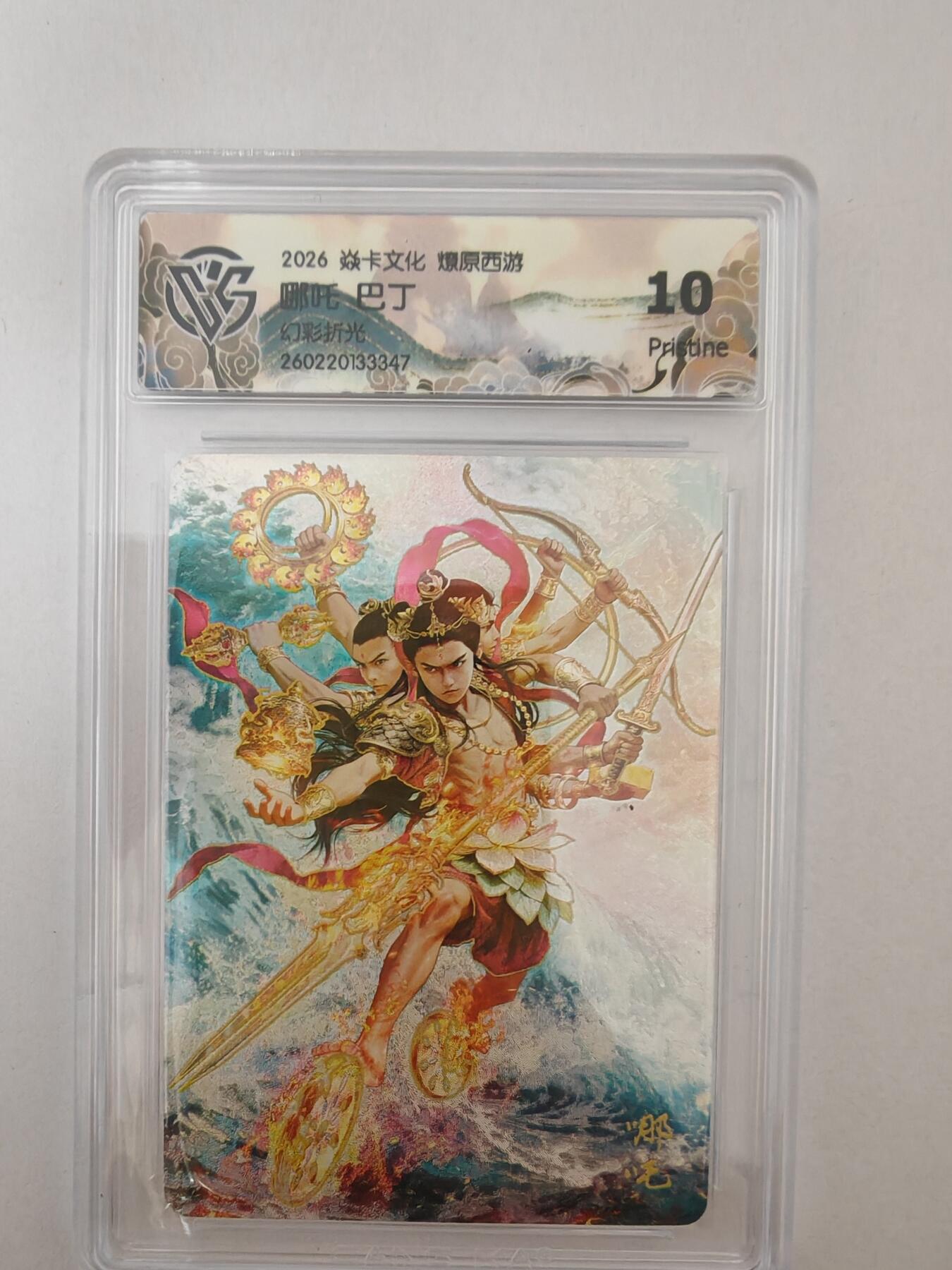 大麦马年第二场 2026 焱卡燎原西游 巴丁 哪吒 幻彩折光 10P