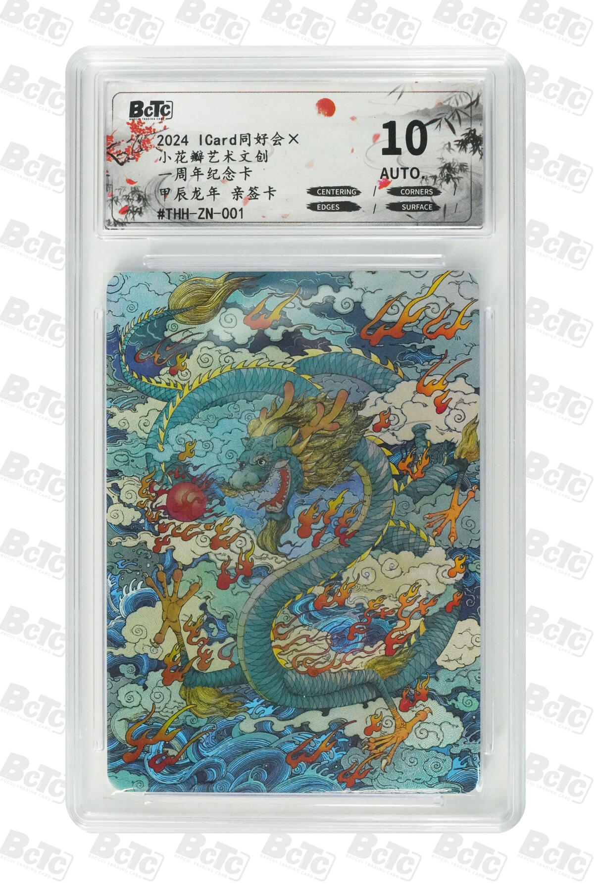 霸总卡牌第四期 【彩闪】甲辰龙年 亲签卡