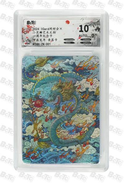 霸总卡牌第四期 - 【彩闪】甲辰龙年 亲签卡