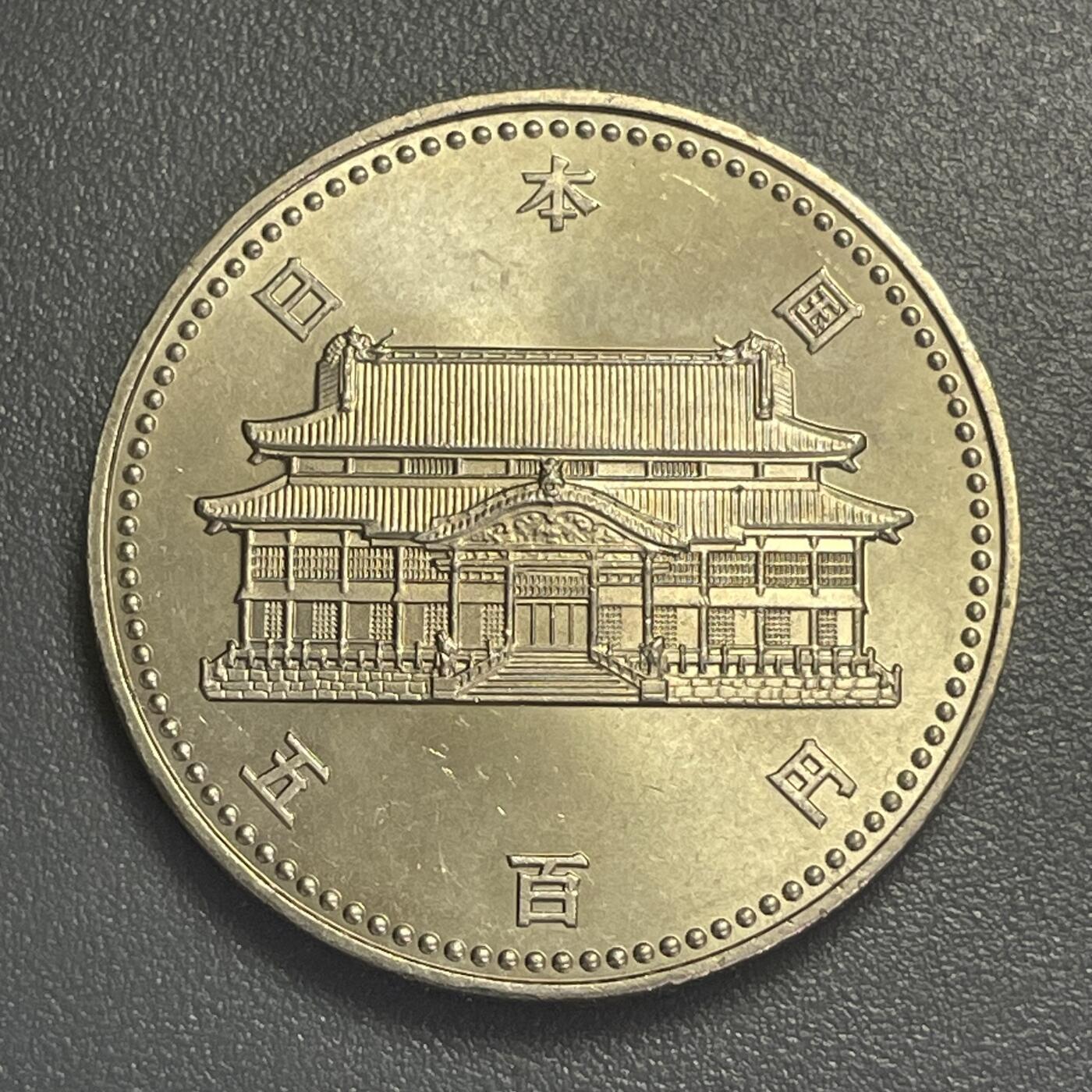 回流0406 全新 日本平成4年（1992年）冲绳回归20周年双龙500日元白铜币