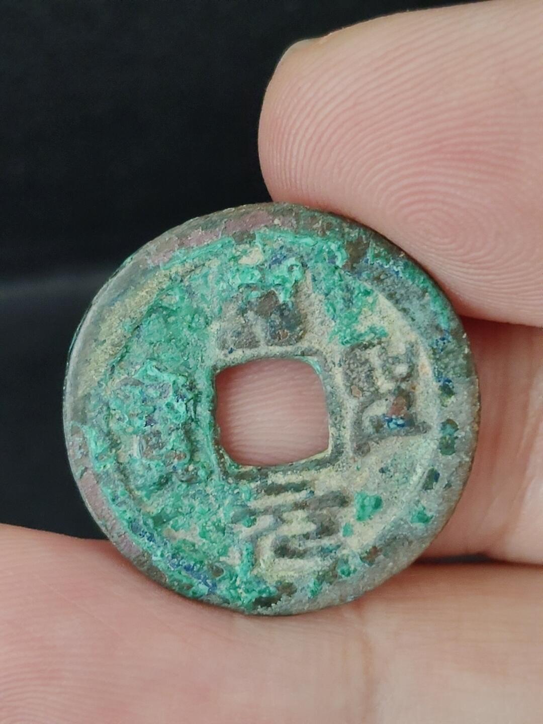 猩哥外币小铺➨【第227场】 圣宋元宝