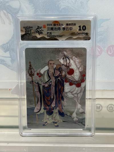 麦趣喜第四场 新品尝鲜专场 (4月2号周四晚上22点截拍，专注买家市场，福利拉满)  - 焱卡西游4 三藏法师 折光 10G