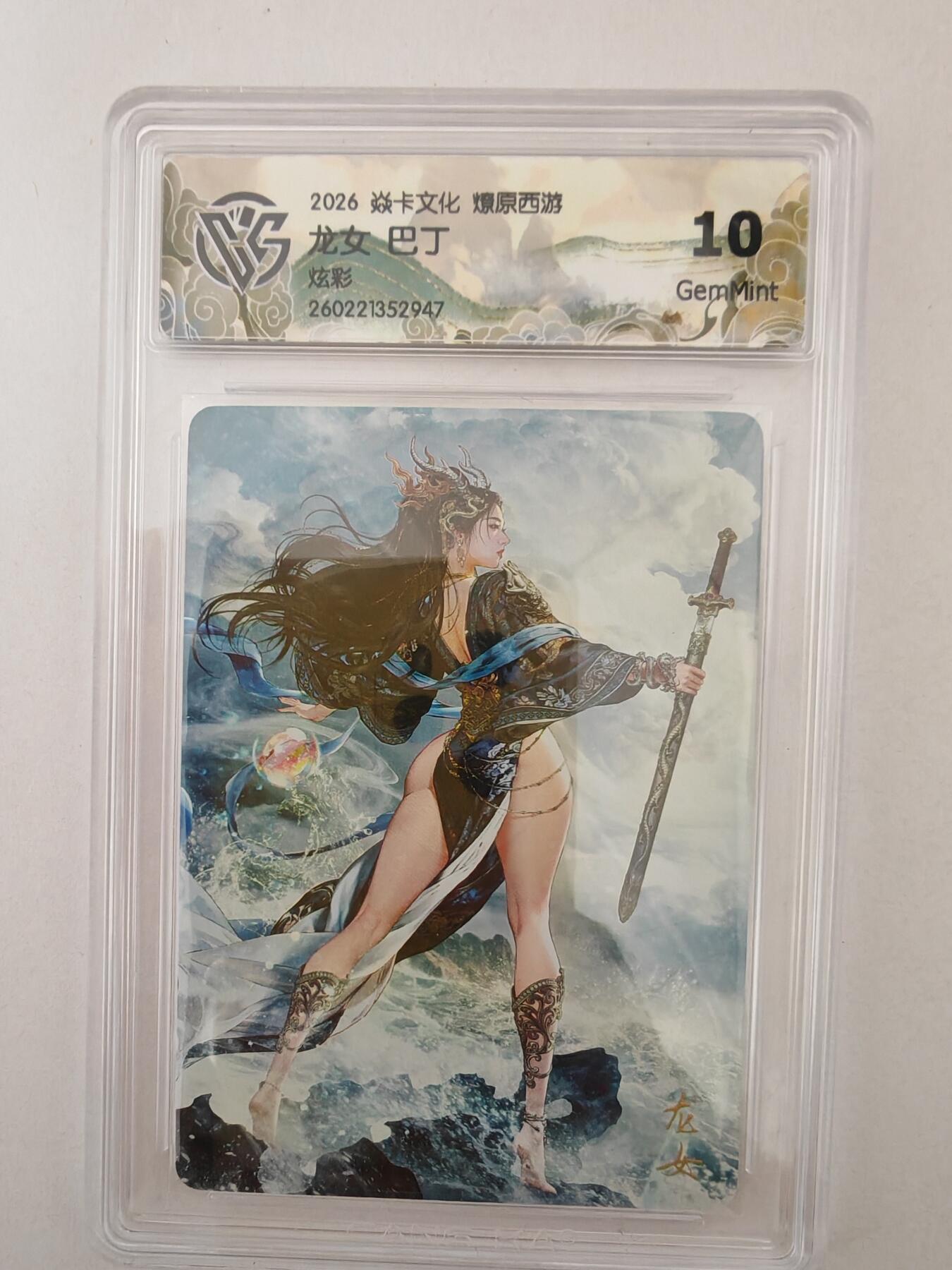 大麦马年第二场 2026 焱卡燎原西游 巴丁 龙女 炫彩 10G