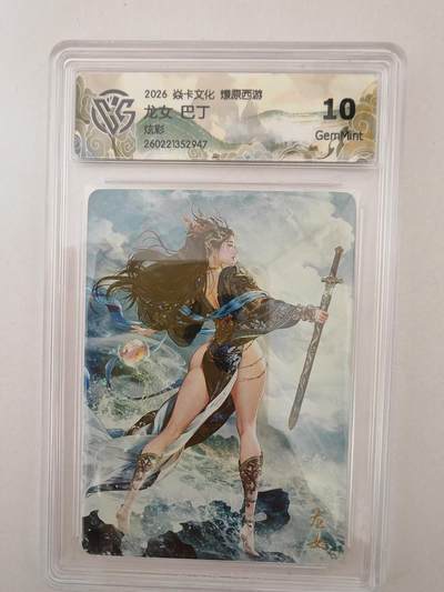 大麦马年第二场 - 2026 焱卡燎原西游 巴丁 龙女 炫彩 10G