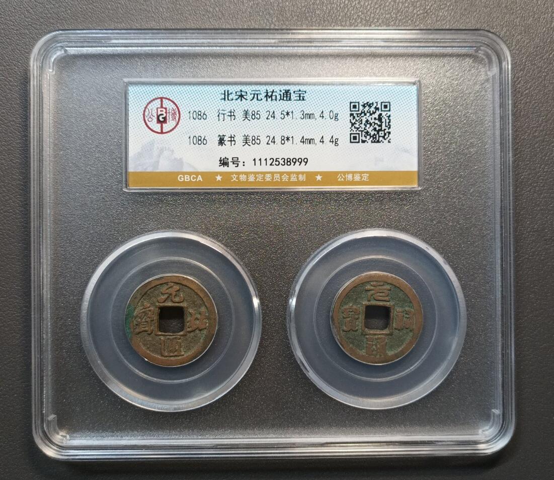 北宋元佑通宝小平对钱套装盒