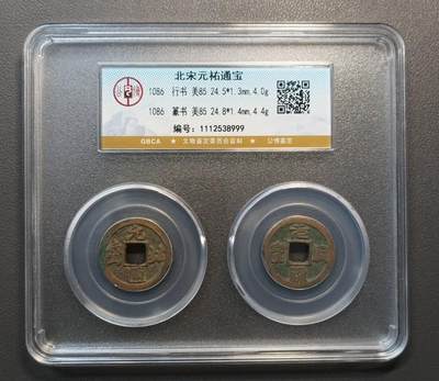 北宋元佑通宝小平对钱套装盒 - 北宋元佑通宝小平对钱套装盒