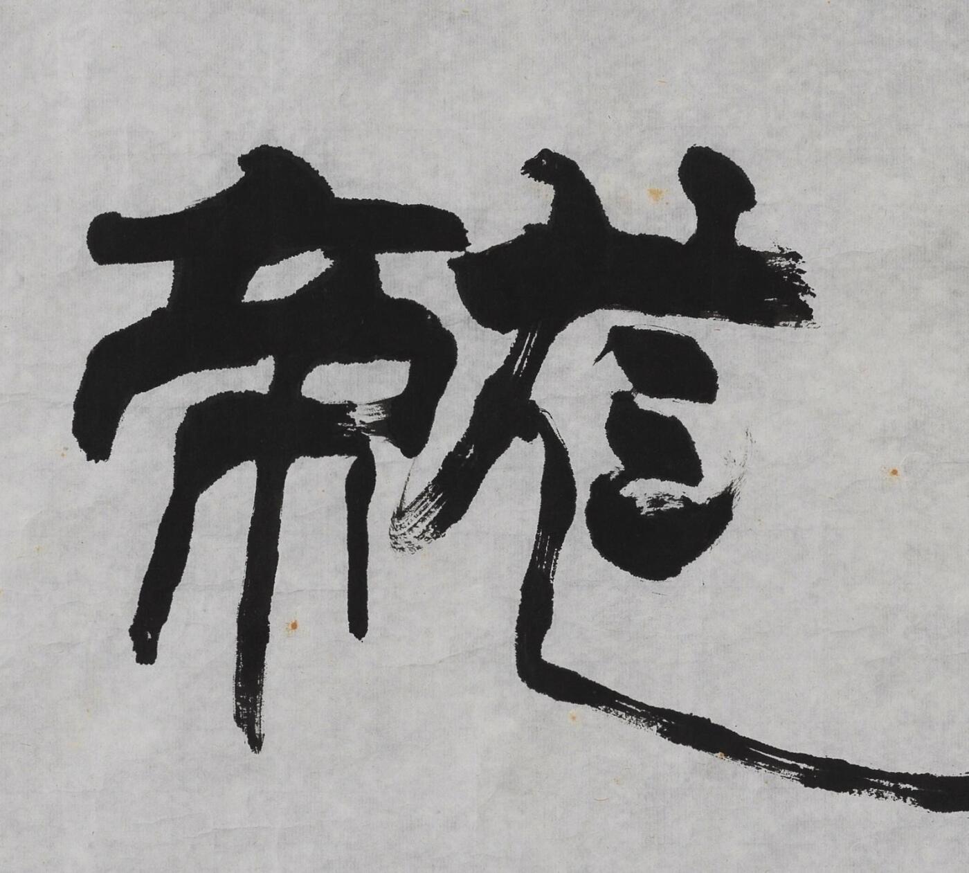 碧月说宝 近现代书画专场（七）