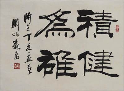 碧月说宝 近现代书画专场（八） - 刘炳森 积健为雄