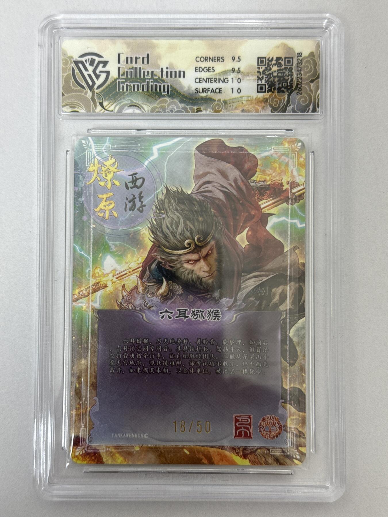 大麦马年第二场 2026 焱卡 燎原西游 巴丁 六耳猕猴 18/50 折光 10G