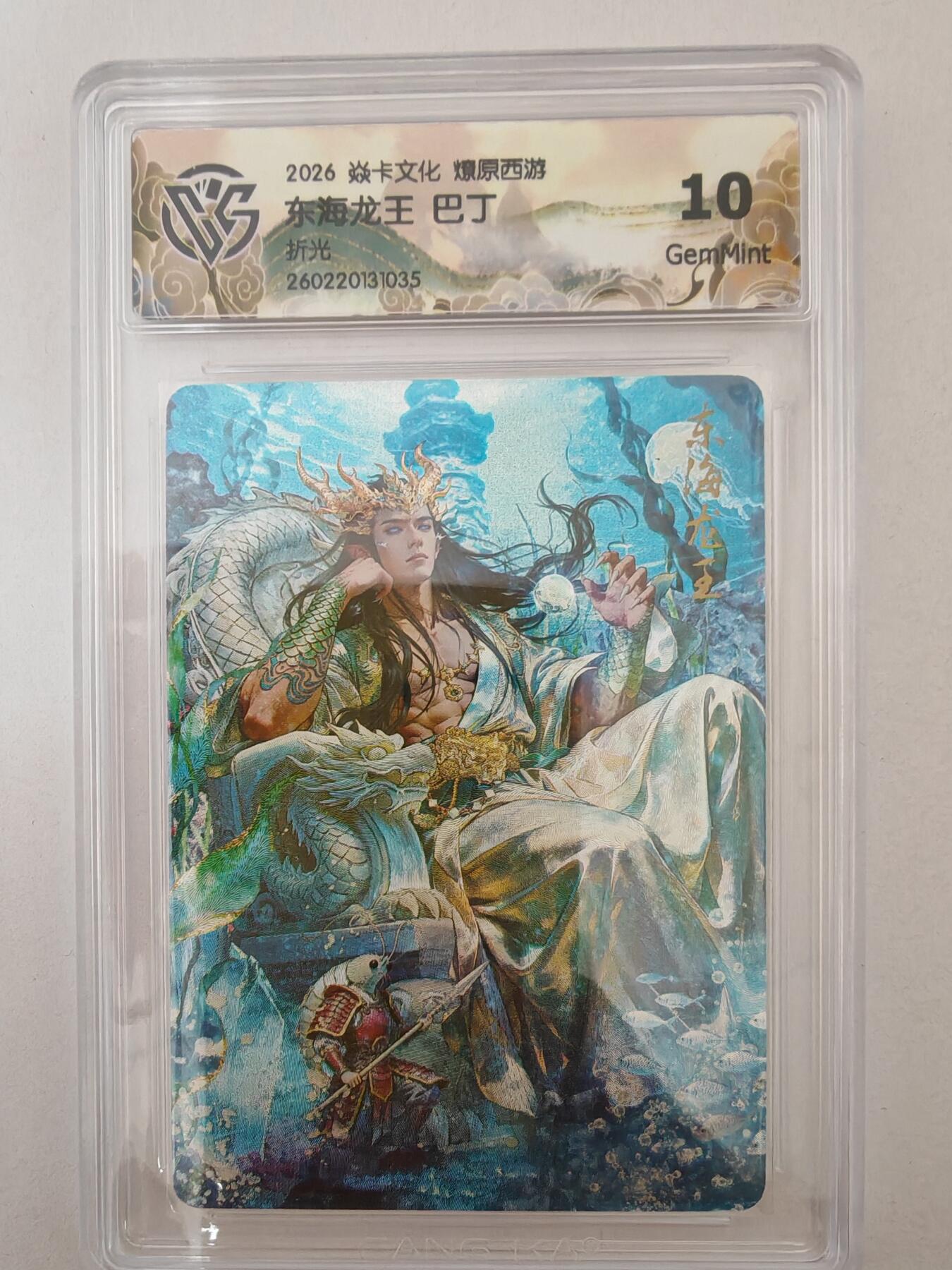 大麦马年第二场 2026 焱卡燎原西游 巴丁 东海龙王 折光 10G