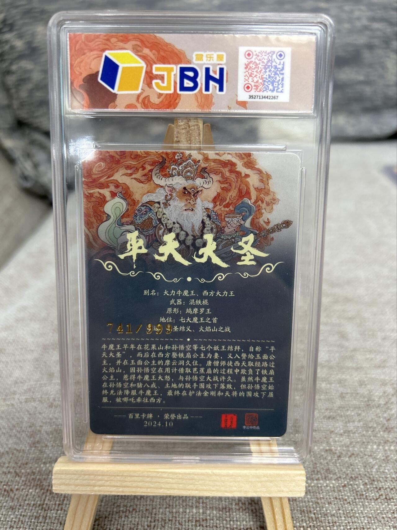 喜灰玩卡拍卖第七期，接拍品0佣金，欢迎送拍，释放现金流，让自己有资金可以购买更多喜欢的卡牌，让别的卡友能淘到更多心仪的卡牌 【10星限编】 百里 李云中老师绘 平天大圣 限编741/999编 粗闪