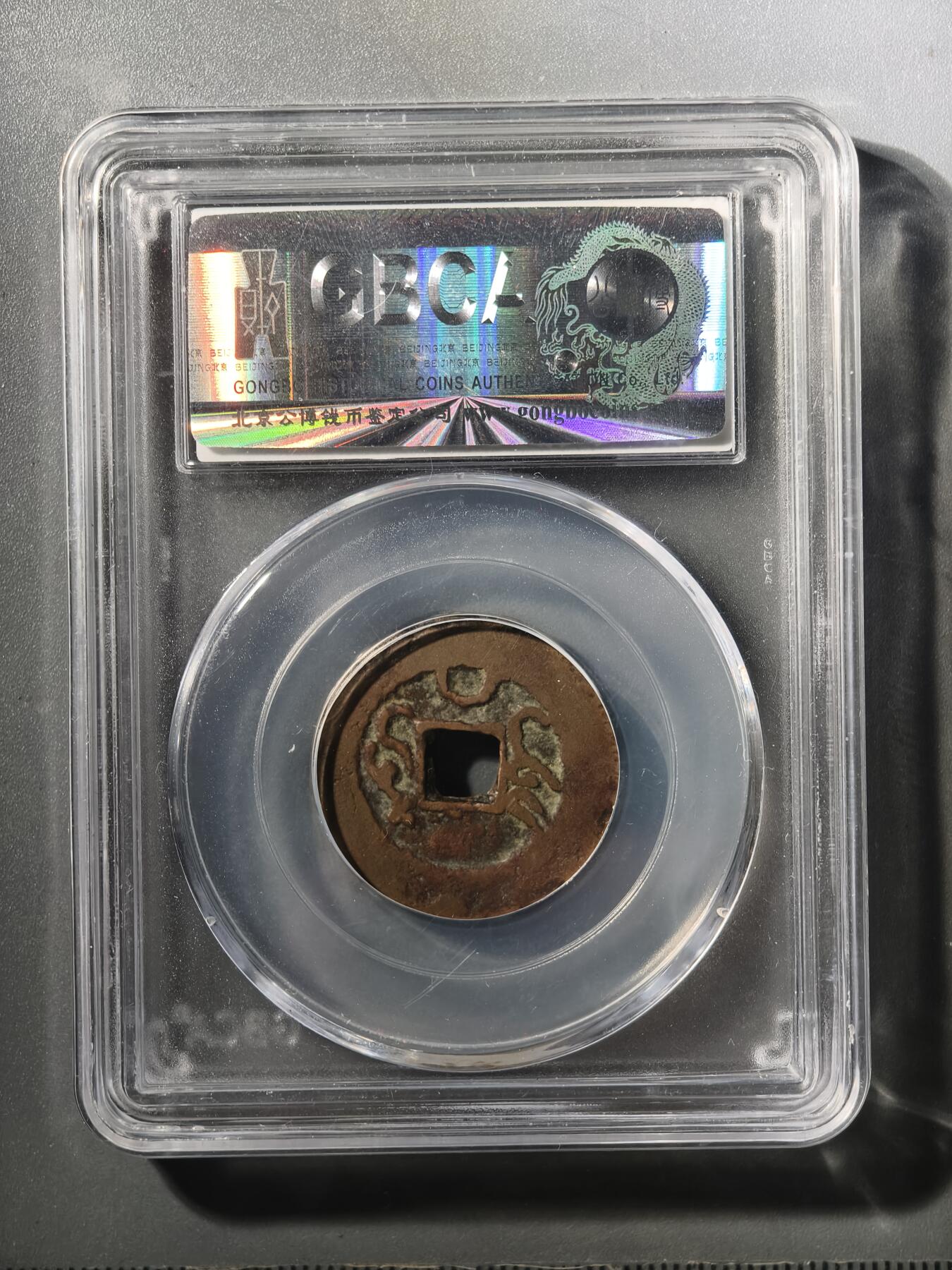 124期新疆红钱粟特钱币丝路钱币专场 乾隆光绪背上月