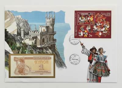 博洋堂世界钱币拍卖第167期（全场包邮） - 乌克兰燕子堡1K纸币首日封