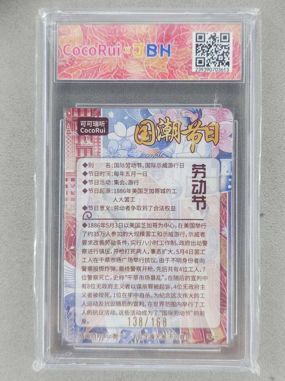龙虎卡牌-八一场（满200元包邮，无佣金，每周六结拍，欢迎送拍） 【编号138】粗闪评级卡 可可瑞听 国潮节日 - 劳动节 10P