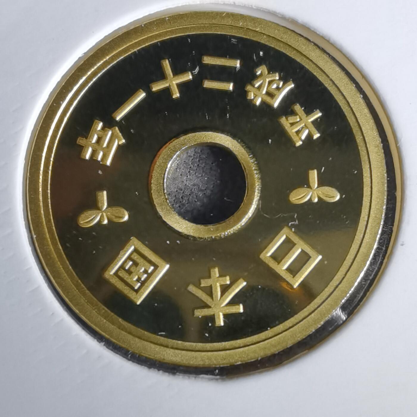 沼泽如烟--第1043场 平成二十一年精制五円