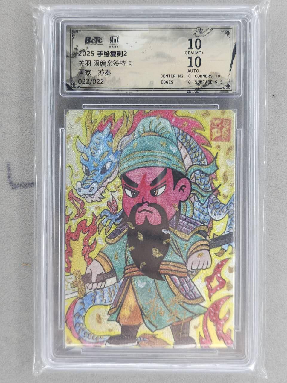 龙虎卡牌-八一场（满200元包邮，无佣金，每周六结拍，欢迎送拍） 【亲签 编号22】粗闪评级卡 昆仑万象 权迎东手绘复刻第二弹 苏秦 - 关羽 10G