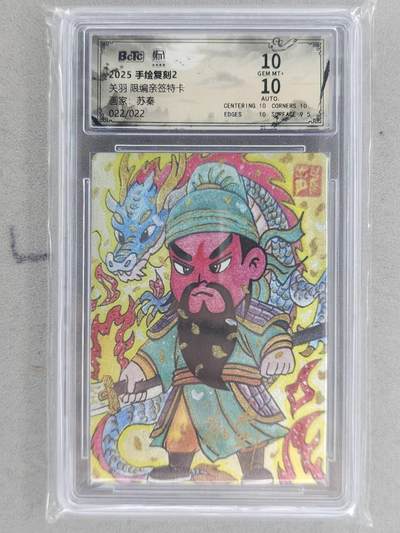 龙虎卡牌-八一场（满200元包邮，无佣金，每周六结拍，欢迎送拍） - 【亲签 编号22】粗闪评级卡 昆仑万象 权迎东手绘复刻第二弹 苏秦 - 关羽 10G