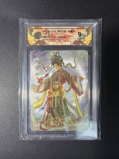 NO.29 好又多金牌大场，每周一站式配齐，方便凑单！（卖家送拍0抽成！周6晚9点截拍！） - 【1/20首编亲签】焱卡 神话中国 胡子怪兽亲签 九天玄女 粗闪 9分