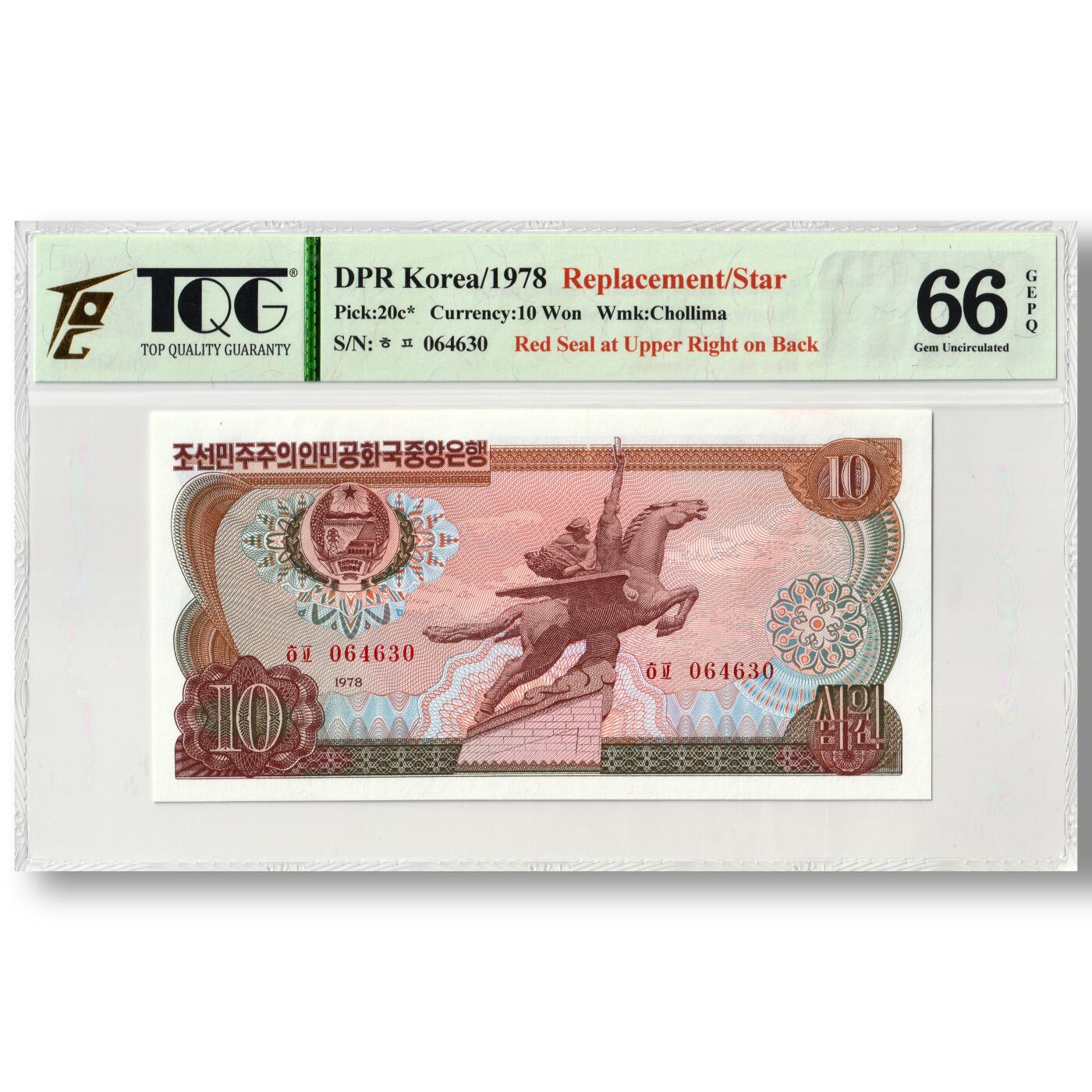 1978年朝鲜-第三版纸币10元方形红戳版-补票/补号 064 TQG评级 66GEPQ