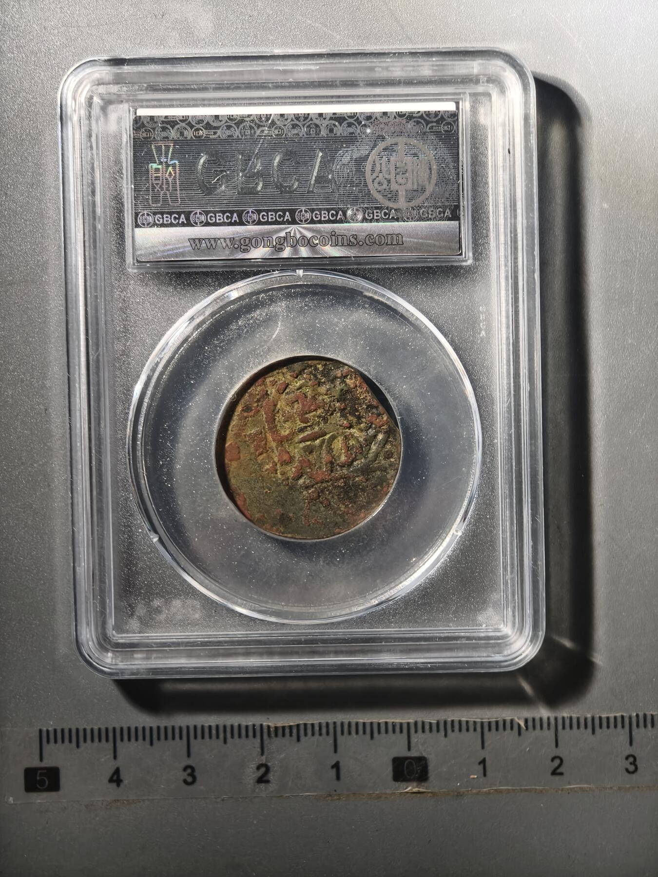 124期新疆红钱粟特钱币丝路钱币专场 大蒙古铜币