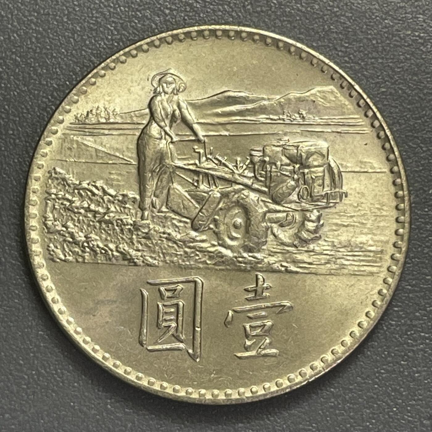 回流0406 民国58年壹圆FAO纪念币 響應聯合國糧農組織糧食增產運動