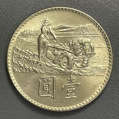 回流0406 - 民国58年壹圆FAO纪念币 響應聯合國糧農組織糧食增產運動