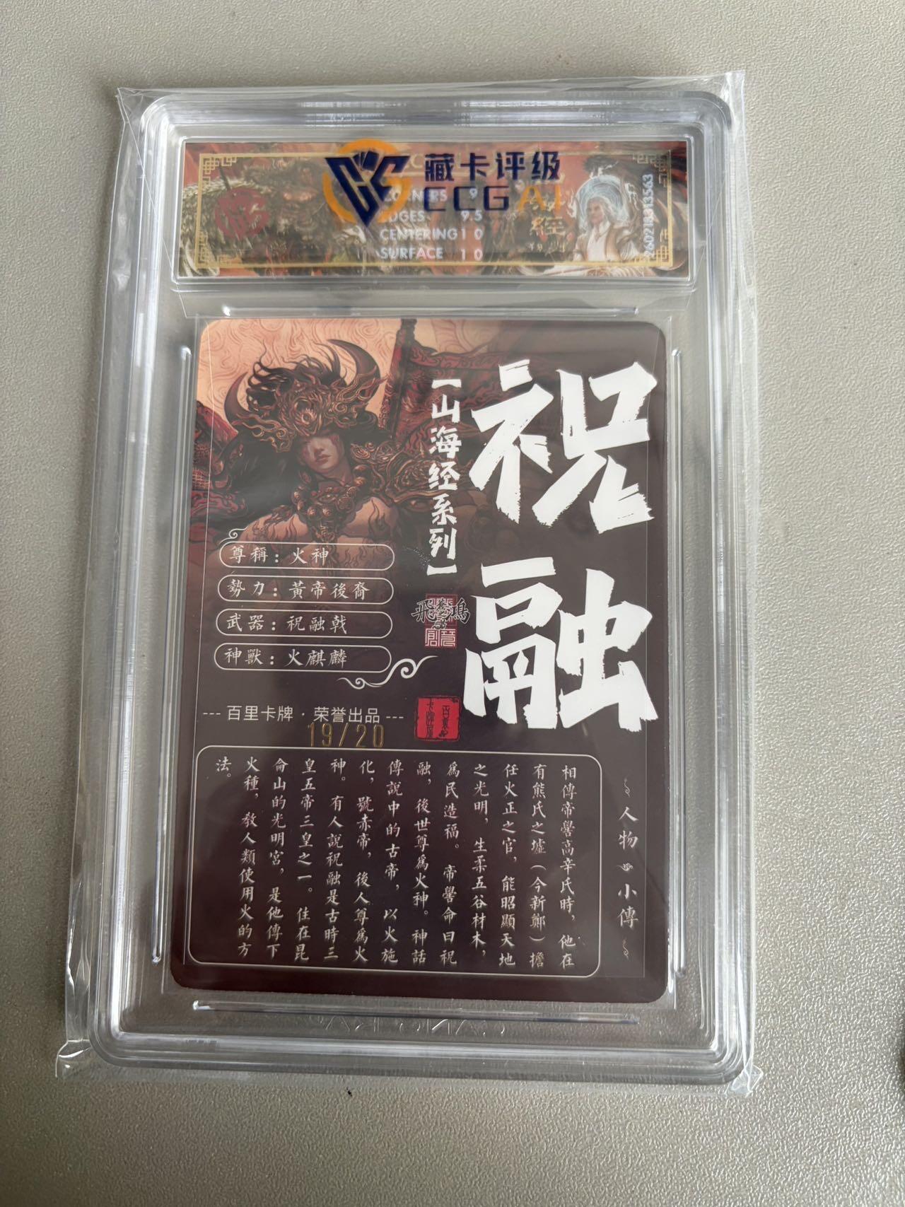 麦趣喜第五场   (4月10号周五晚上22点截拍，专注买家市场，福利拉满)  【亲签】2026百里卡牌 山海经 火神祝融 光刻 苍之飞鸿 9.5 19/30