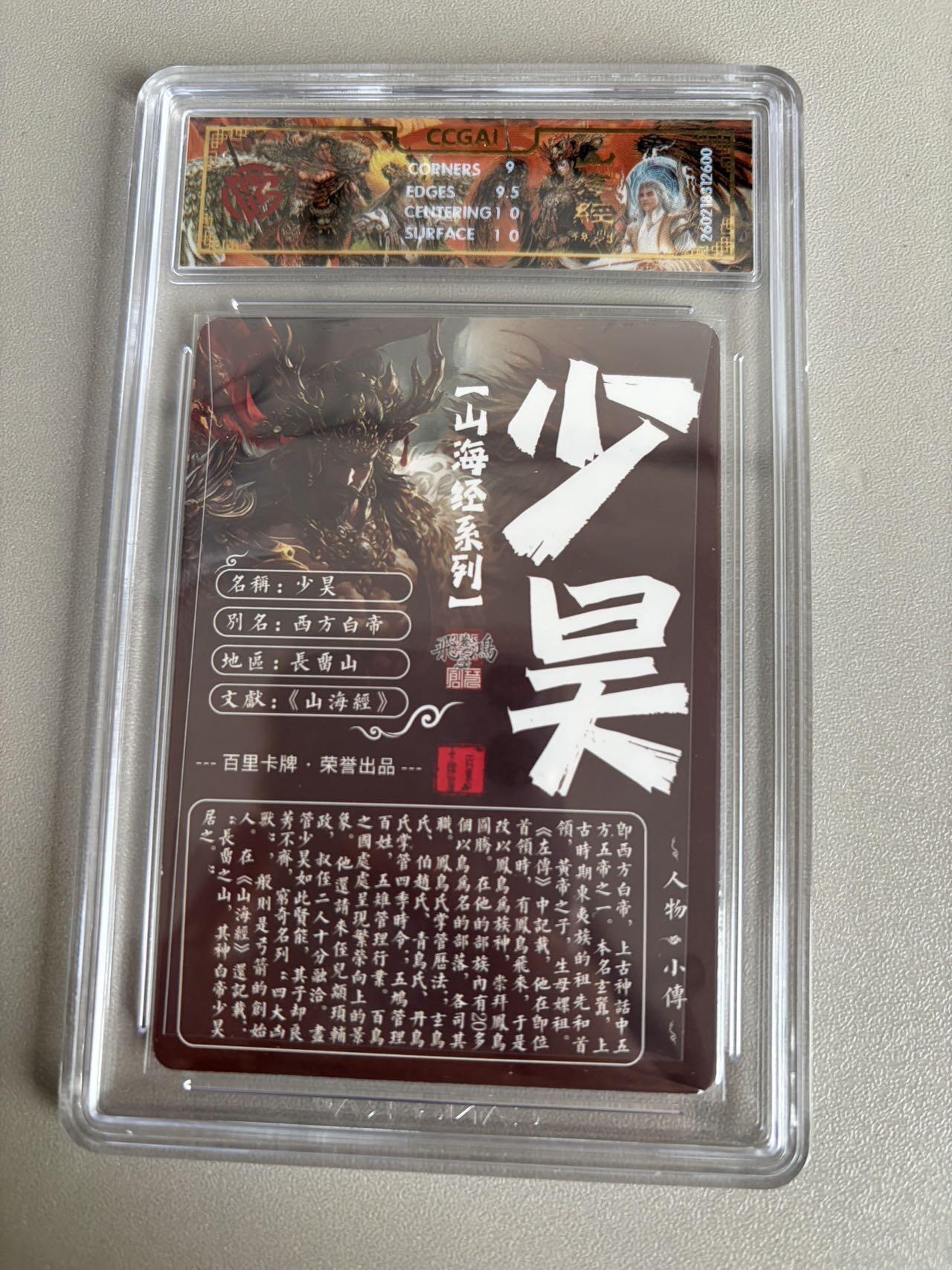 麦趣喜第五场   (4月10号周五晚上22点截拍，专注买家市场，福利拉满)  2026百里卡牌 山海经 少昊 光刻 苍之飞鸿 9.5