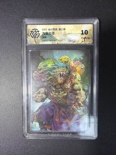 NO.29 好又多金牌大场，每周一站式配齐，方便凑单！（卖家送拍0抽成！周6晚9点截拍！） - 焱卡 西游 九灵元圣 金彩 10P