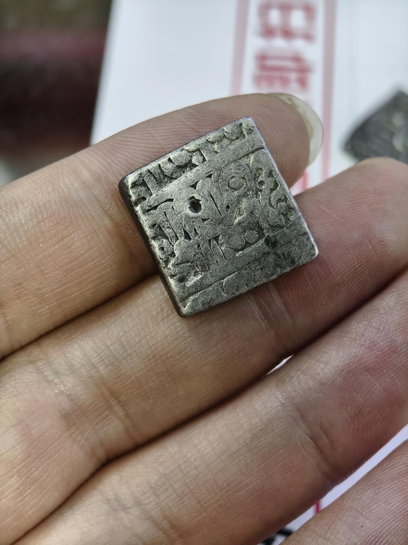 124期新疆红钱粟特钱币丝路钱币专场 莫卧儿王朝方形银币11克左右