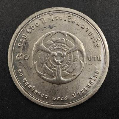  【淘币小摊】限时拍第八百八十八拍   散币套币纸币邮品场    每周一统一发货 - 泰国50泰铢纪念币