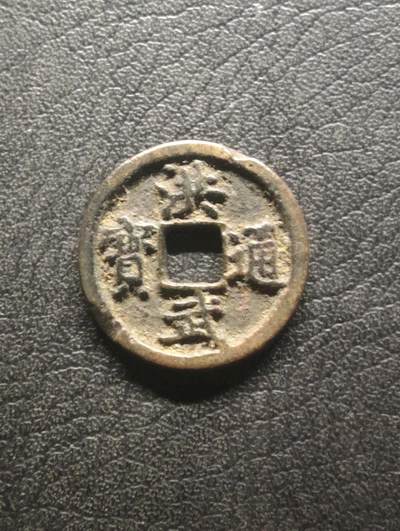 荟藏特别场次第十四期——“社长的硬币堆” - 明洪武通宝 福版小字