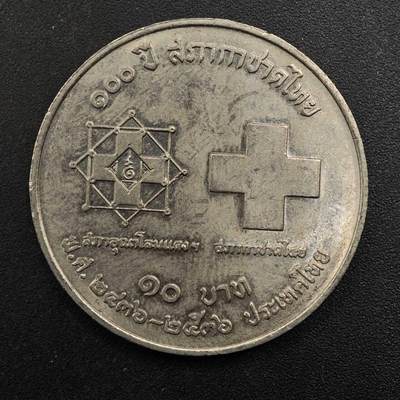  【淘币小摊】限时拍第八百八十九拍   散币套币纸币邮品场    每周一统一发货 - 泰国10泰铢纪念币