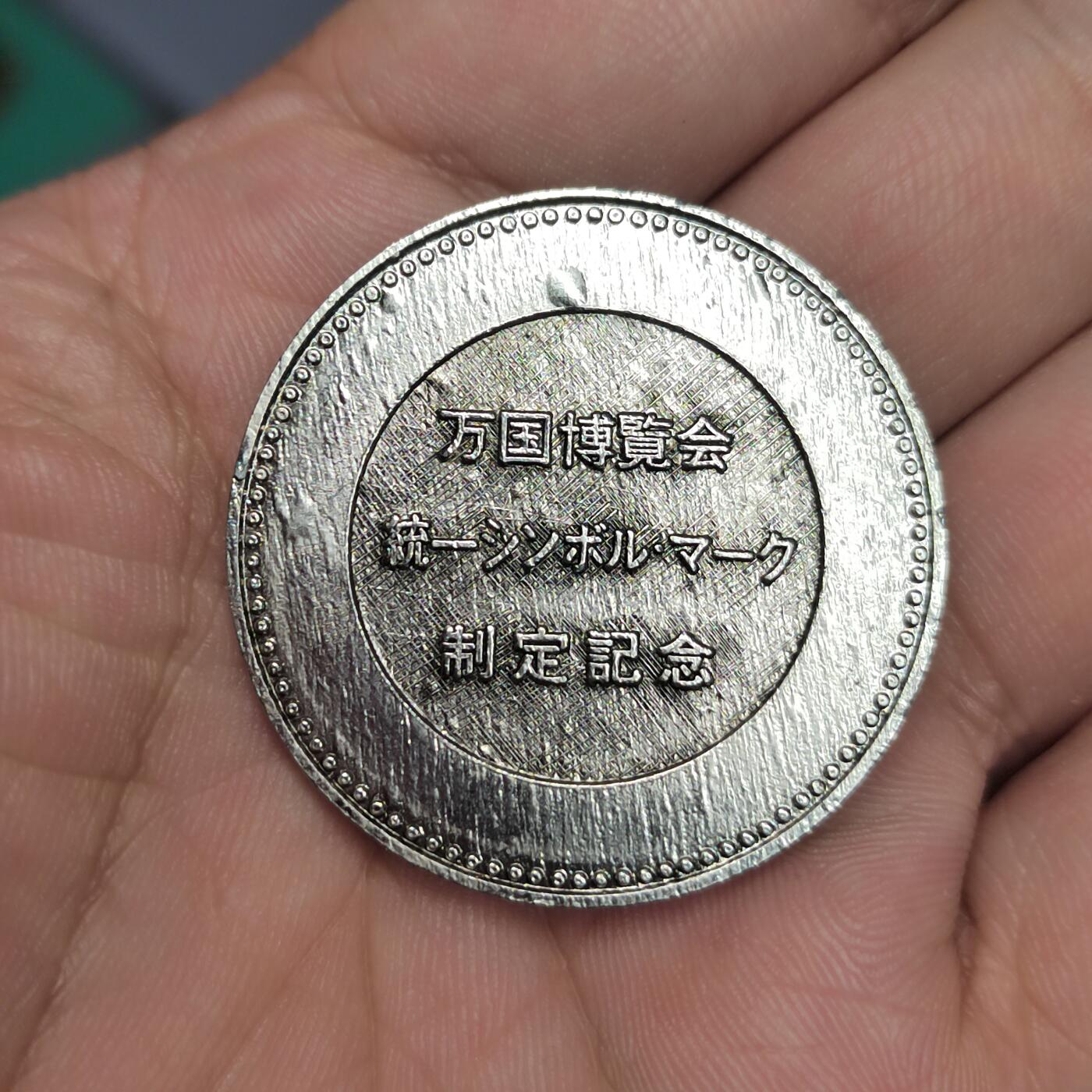 PCAI钱币  3-796 纪念章 钱币小专场 70博览会