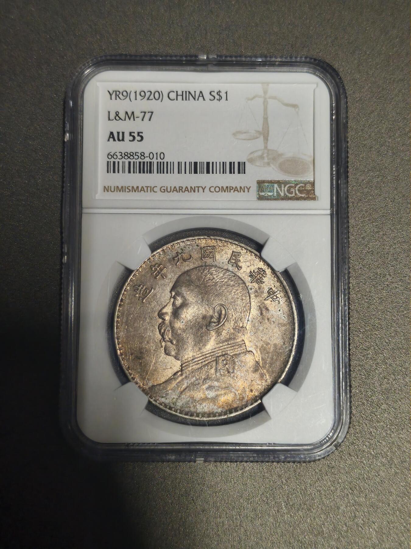 机制币银元拍场 臻品多多 NGC AU55 九年大头 包浆厚重 底光犹存 包浆味道十分不错