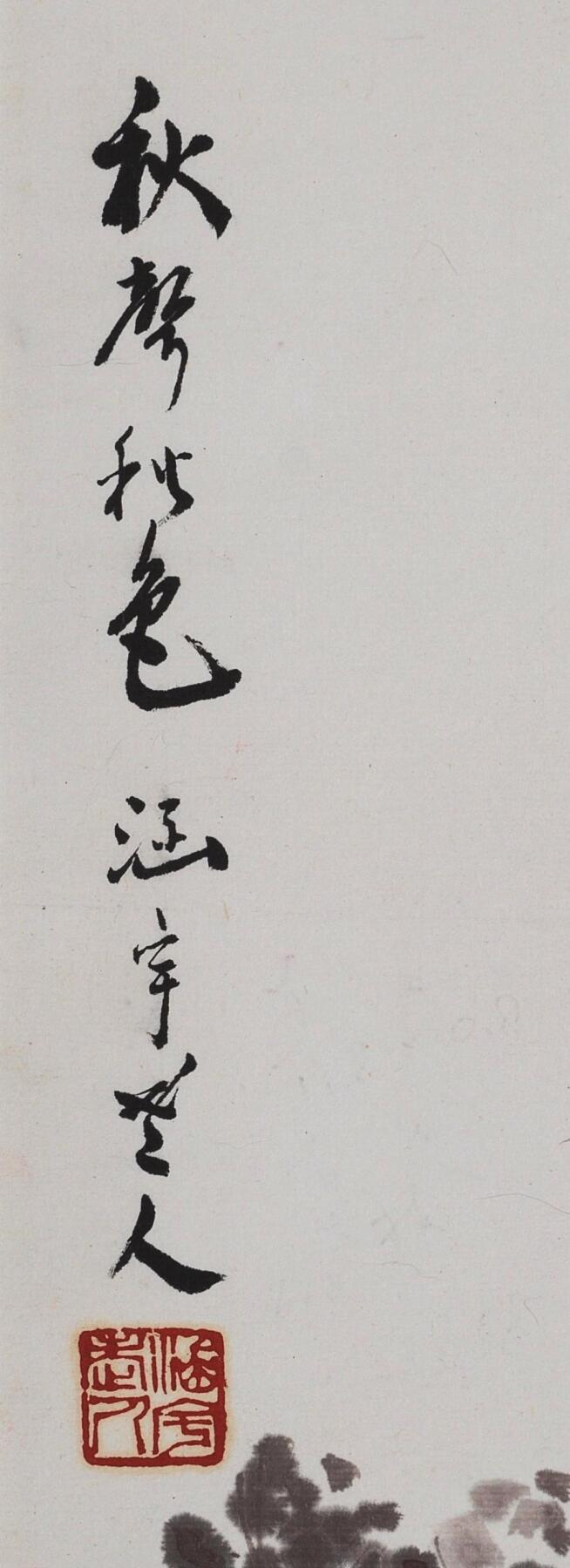 碧月说宝 近现代书画专场（八） 何涵宇 秋声秋色