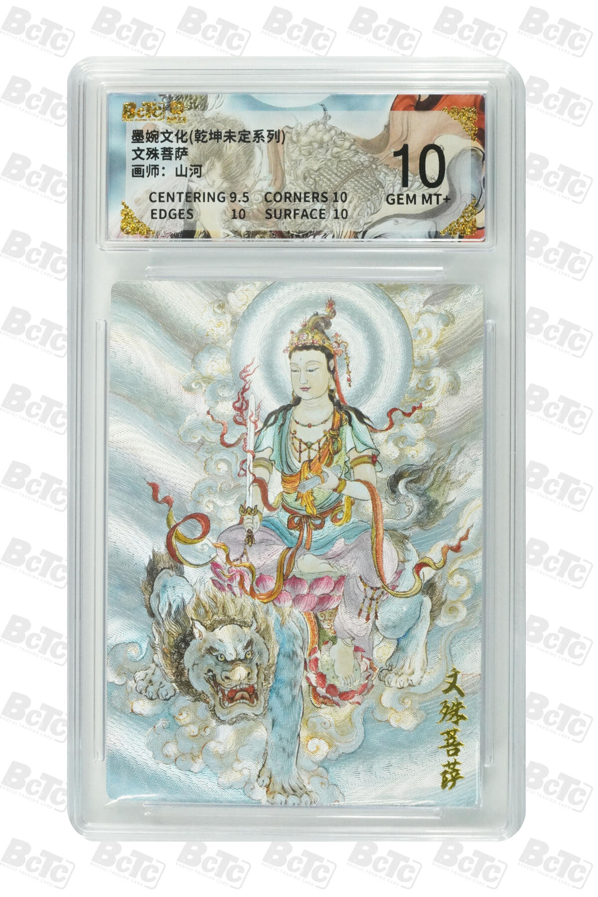 喜灰玩卡拍卖第七期，接拍品0佣金，欢迎送拍，释放现金流，让自己有资金可以购买更多喜欢的卡牌，让别的卡友能淘到更多心仪的卡牌 墨婉 山河老师绘 文殊菩萨 GEM MT+ 粗闪