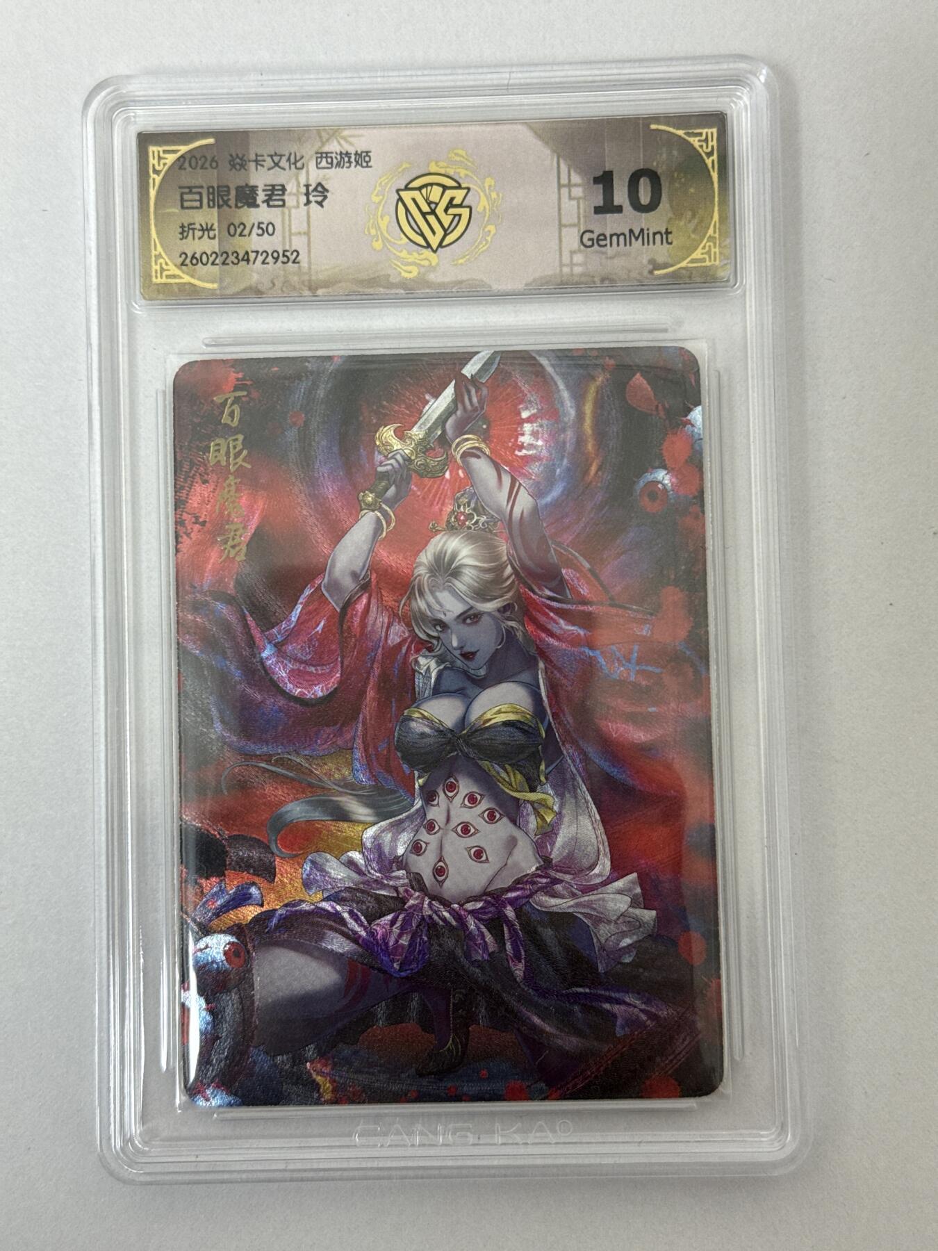 大麦马年第二场 2026 焱卡 燎原西游 玲 百眼魔君 2/50 折光 10G