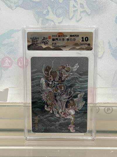 麦趣喜第四场 新品尝鲜专场 (4月2号周四晚上22点截拍，专注买家市场，福利拉满)  - 焱卡西游4 摩昂太子 折光 10G