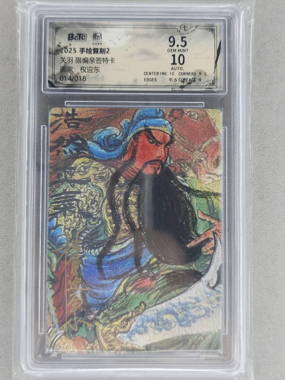 龙虎卡牌-八一场（满200元包邮，无佣金，每周六结拍，欢迎送拍） 【亲签 编号14】粗闪评级卡 昆仑万象 权迎东手绘复刻第二弹 - 浩然正气关羽 9.5G