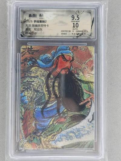 龙虎卡牌-八一场（满200元包邮，无佣金，每周六结拍，欢迎送拍） - 【亲签 编号14】粗闪评级卡 昆仑万象 权迎东手绘复刻第二弹 - 浩然正气关羽 9.5G