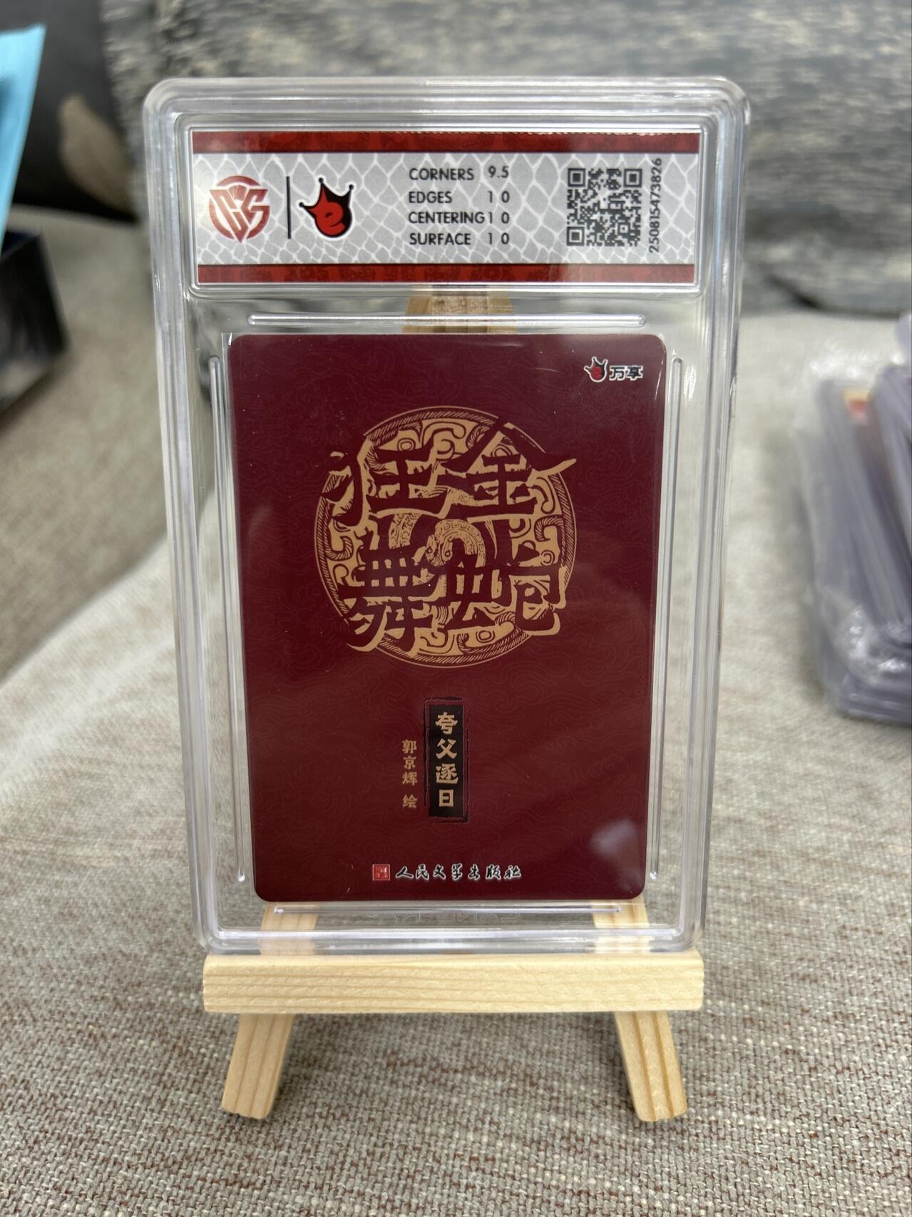 喜灰玩卡拍卖第七期，接拍品0佣金，欢迎送拍，释放现金流，让自己有资金可以购买更多喜欢的卡牌，让别的卡友能淘到更多心仪的卡牌 万享 郭京辉老师绘 夸父逐日 折光