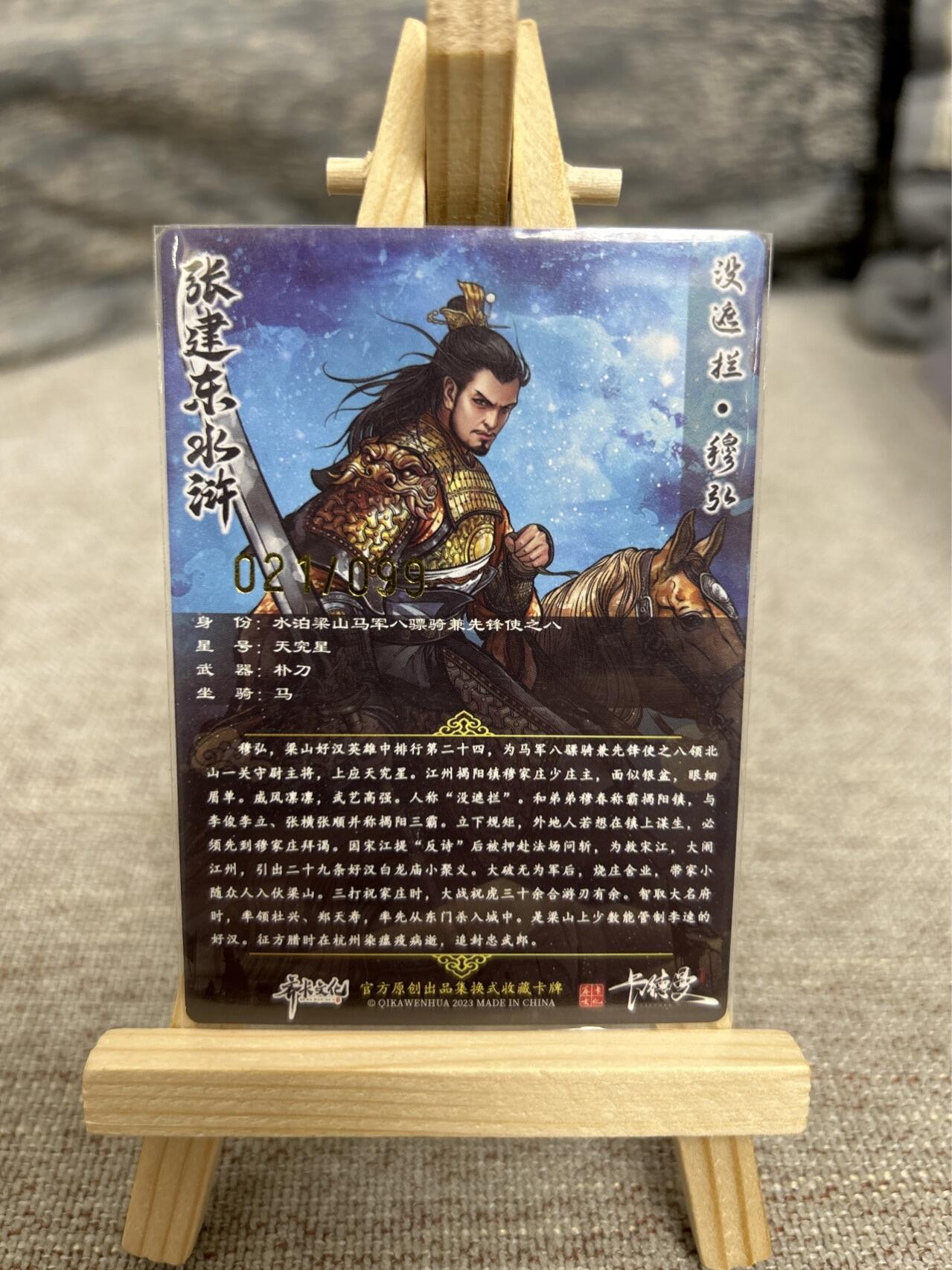 喜灰玩卡拍卖第七期，接拍品0佣金，欢迎送拍，释放现金流，让自己有资金可以购买更多喜欢的卡牌，让别的卡友能淘到更多心仪的卡牌 【限编021/099编】卡德曼 张建东老师绘 穆弘 限编粗闪