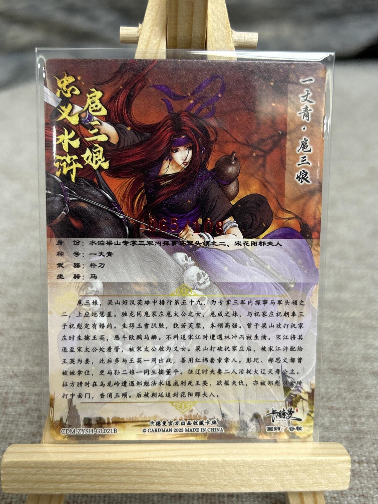 喜灰玩卡拍卖第七期，接拍品0佣金，欢迎送拍，释放现金流，让自己有资金可以购买更多喜欢的卡牌，让别的卡友能淘到更多心仪的卡牌 【亲签限编065/108编】卡德曼 谷粒老师绘扈三娘021B 限编粗闪