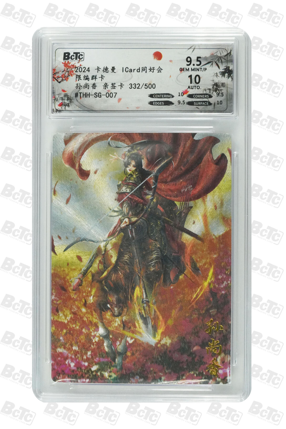 霸总卡牌第四期 【杆子】【同好会群卡】孙尚香 亲签卡 GEM MINT/P 332/500