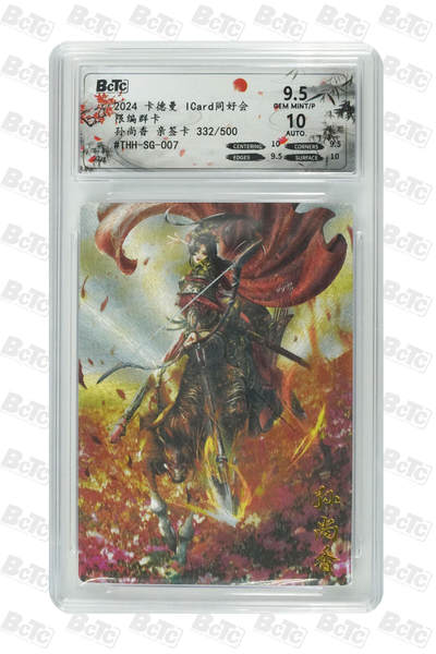 霸总卡牌第四期 - 【杆子】【同好会群卡】孙尚香 亲签卡 GEM MINT/P 332/500