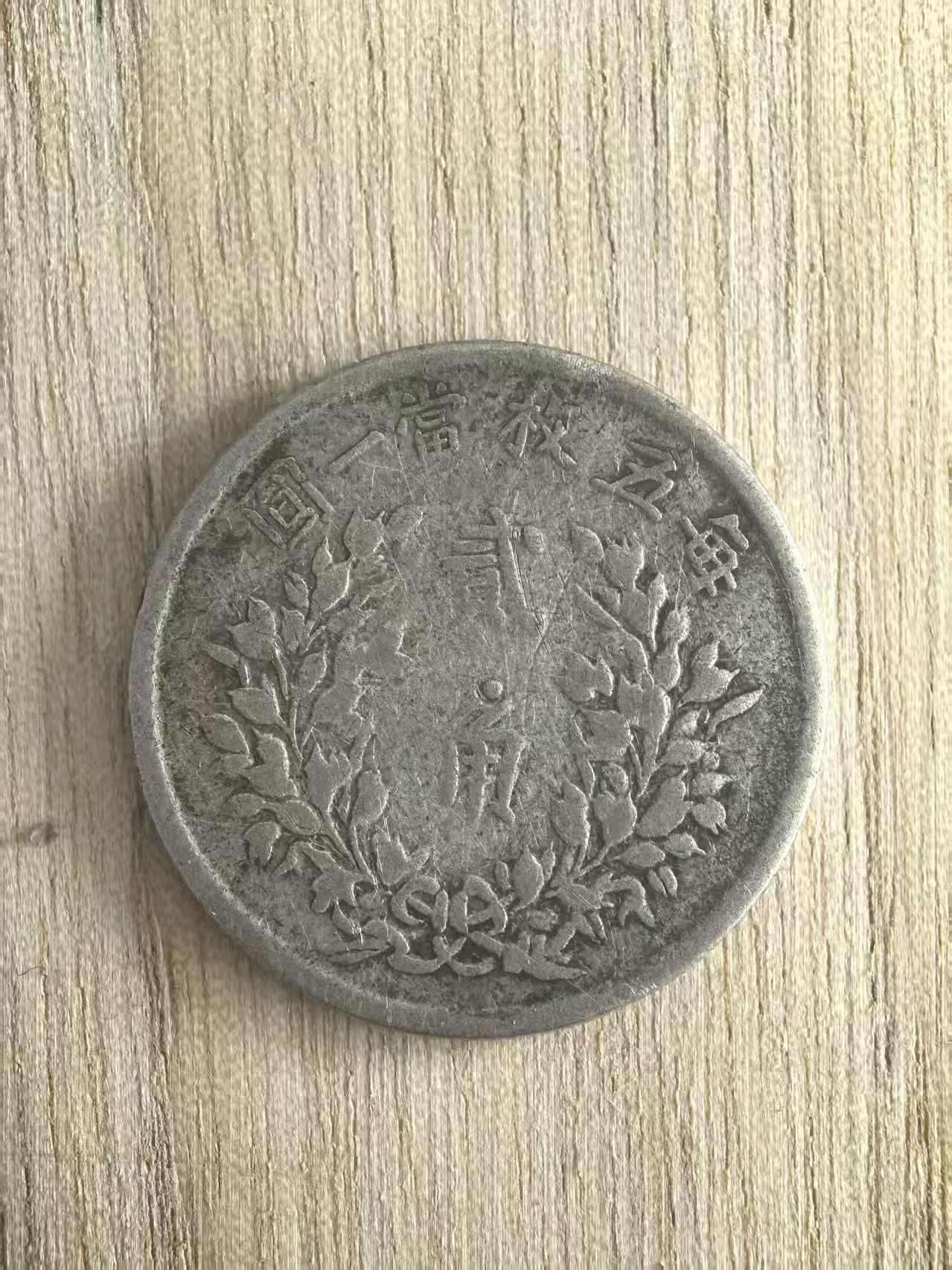 机制币银元拍场 臻品多多 中华民国五年贰角 角上珠版 传世老包浆