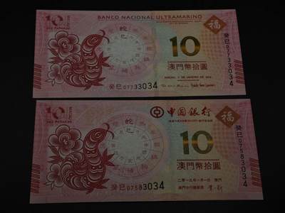  【淘币小摊】限时拍第八百八十九拍   散币套币纸币邮品场    每周一统一发货 - 澳门蛇年生肖纪念钞一对同号