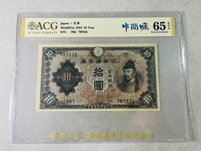 【礼羽收藏】🌏世界钱币拍卖第131期 - 【787131】1943年日本银行券10元，爱藏ACG65分EPQ,亚军分;